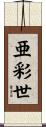 亜彩世 Scroll