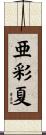 亜彩夏 Scroll