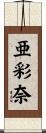 亜彩奈 Scroll