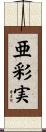 亜彩実 Scroll
