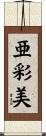 亜彩美 Scroll