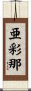 亜彩那 Scroll