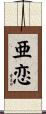 亜恋 Scroll
