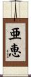 亜恵 Scroll