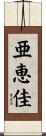 亜恵佳 Scroll
