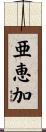 亜恵加 Scroll