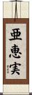 亜恵実 Scroll