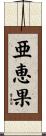 亜恵果 Scroll