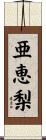 亜恵梨 Scroll