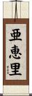 亜恵里 Scroll