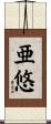 亜悠 Scroll