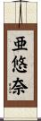 亜悠奈 Scroll