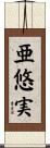亜悠実 Scroll