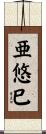 亜悠巳 Scroll