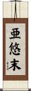 亜悠末 Scroll