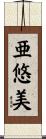 亜悠美 Scroll