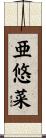 亜悠菜 Scroll