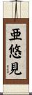 亜悠見 Scroll