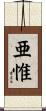 亜惟 Scroll