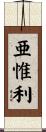 亜惟利 Scroll