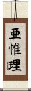 亜惟理 Scroll