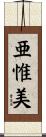 亜惟美 Scroll