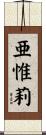 亜惟莉 Scroll