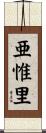 亜惟里 Scroll