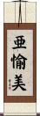 亜愉美 Scroll