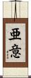 亜意 Scroll