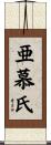 亜慕氏 Scroll