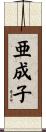 亜成子 Scroll