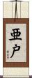 亜戸 Scroll