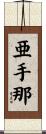 亜手那 Scroll
