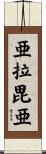 亜拉毘亜 Scroll