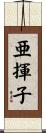 亜揮子 Scroll