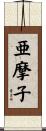 亜摩子 Scroll