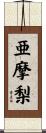 亜摩梨 Scroll