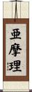 亜摩理 Scroll