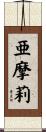 亜摩莉 Scroll