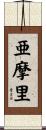 亜摩里 Scroll