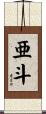 亜斗 Scroll