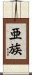 亜族 Scroll