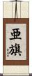 亜旗 Scroll