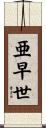 亜早世 Scroll