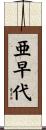 亜早代 Scroll