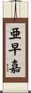 亜早嘉 Scroll