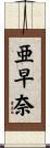 亜早奈 Scroll