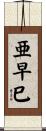 亜早巳 Scroll