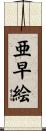 亜早絵 Scroll